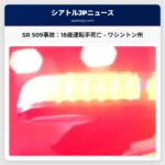 18歳運転手、SR 509で車両制御不能となり死亡 – ワシントン州ブリーエン