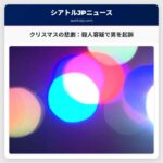 クリスマスの日に発生した殺人事件：キットソップ郡の男を第二級殺人罪で起訴