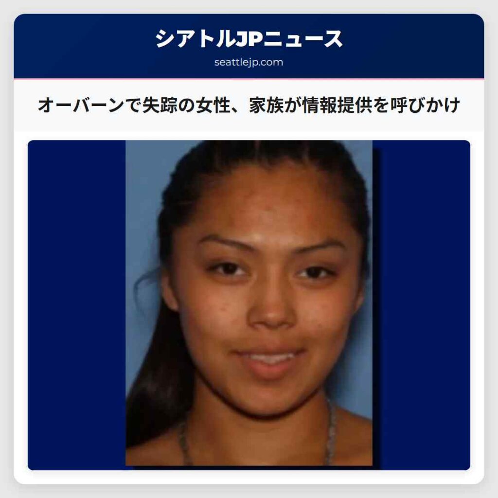オーバーンで失踪の女性、家族が情報提供を呼びかけ