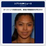 オレゴン州オーバーンで失踪した女性、家族が情報提供を呼びかけ – 6年以上の歳月をかけた捜索