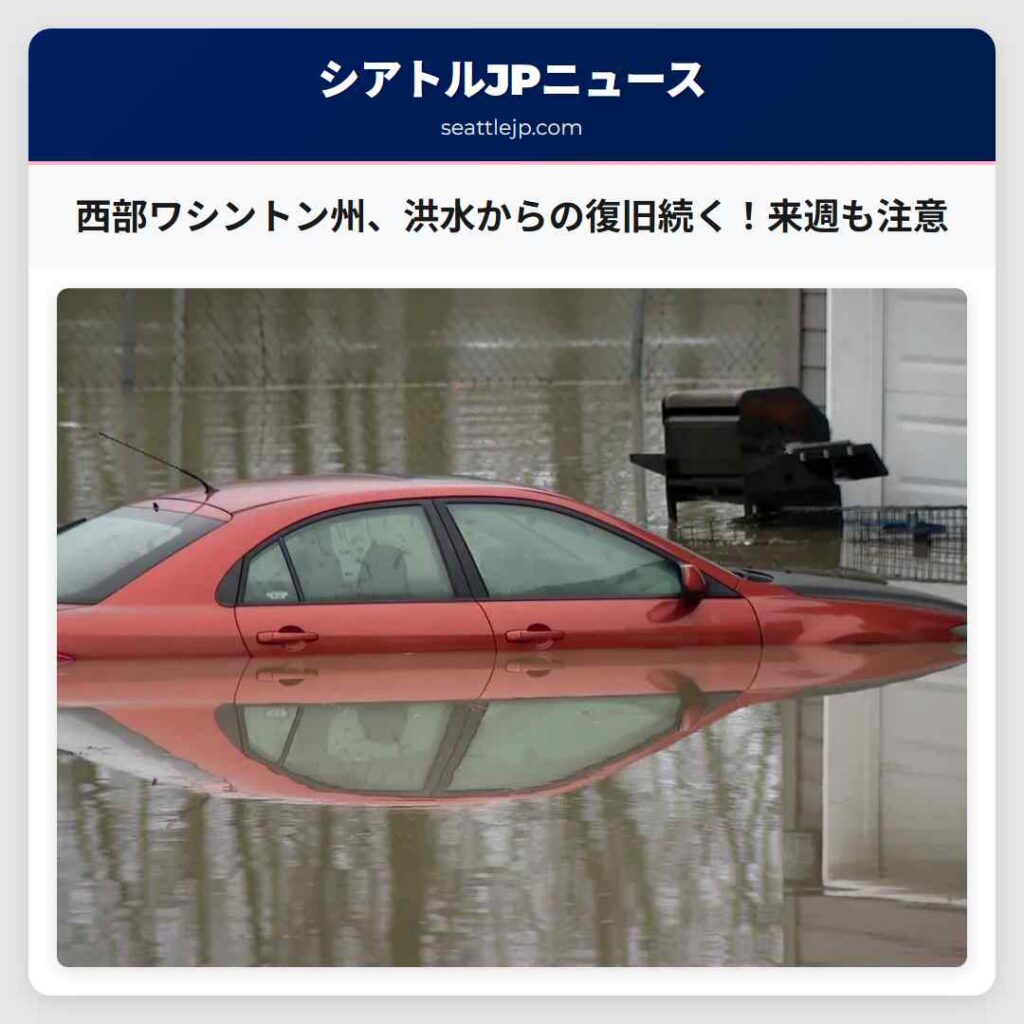 西部ワシントン州、洪水からの復旧続く！来週も注意