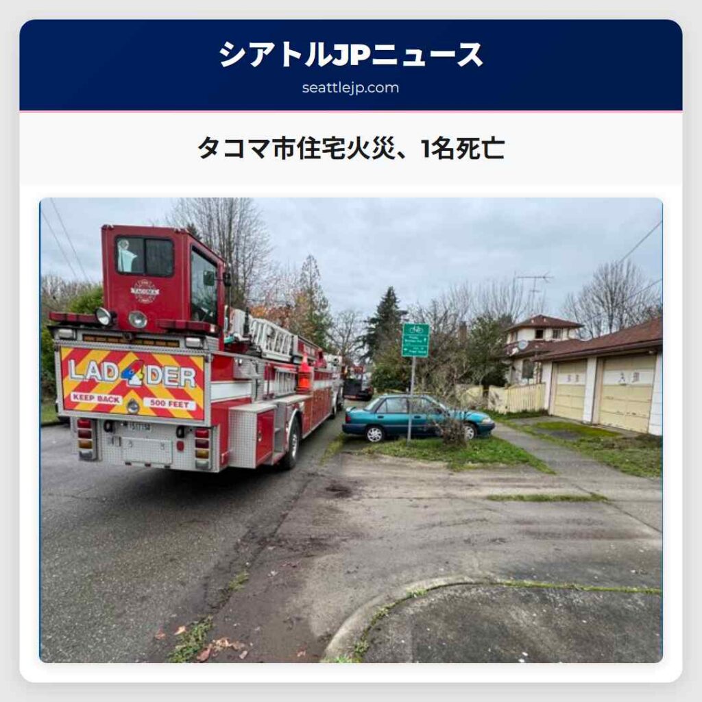 タコマ市住宅火災、1名死亡