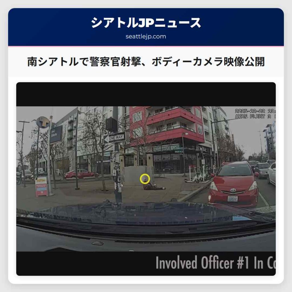 南シアトルで警察官射撃、ボディーカメラ映像公開
