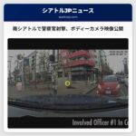 SPD、南シアトルでの死亡事件に関するボディーカメラ映像を公開 – 郡保安官事務所が情報公開を管理