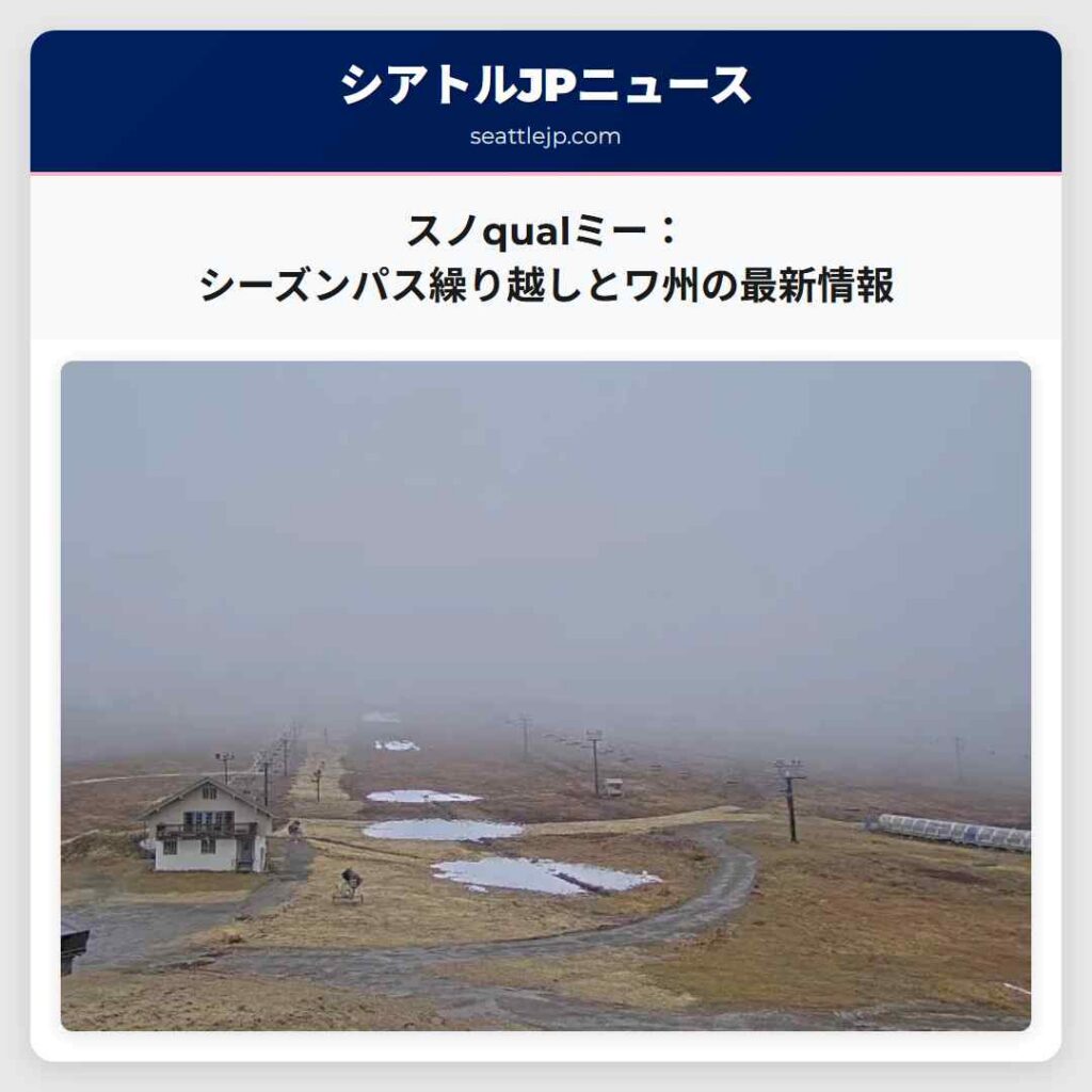 スノqualミー:シーズンパス繰り越しとワ州の最新情報