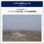 スノqualミー、シーズンパス繰り越し対応とワシントン州の最新情報：積雪不足からの回復への期待