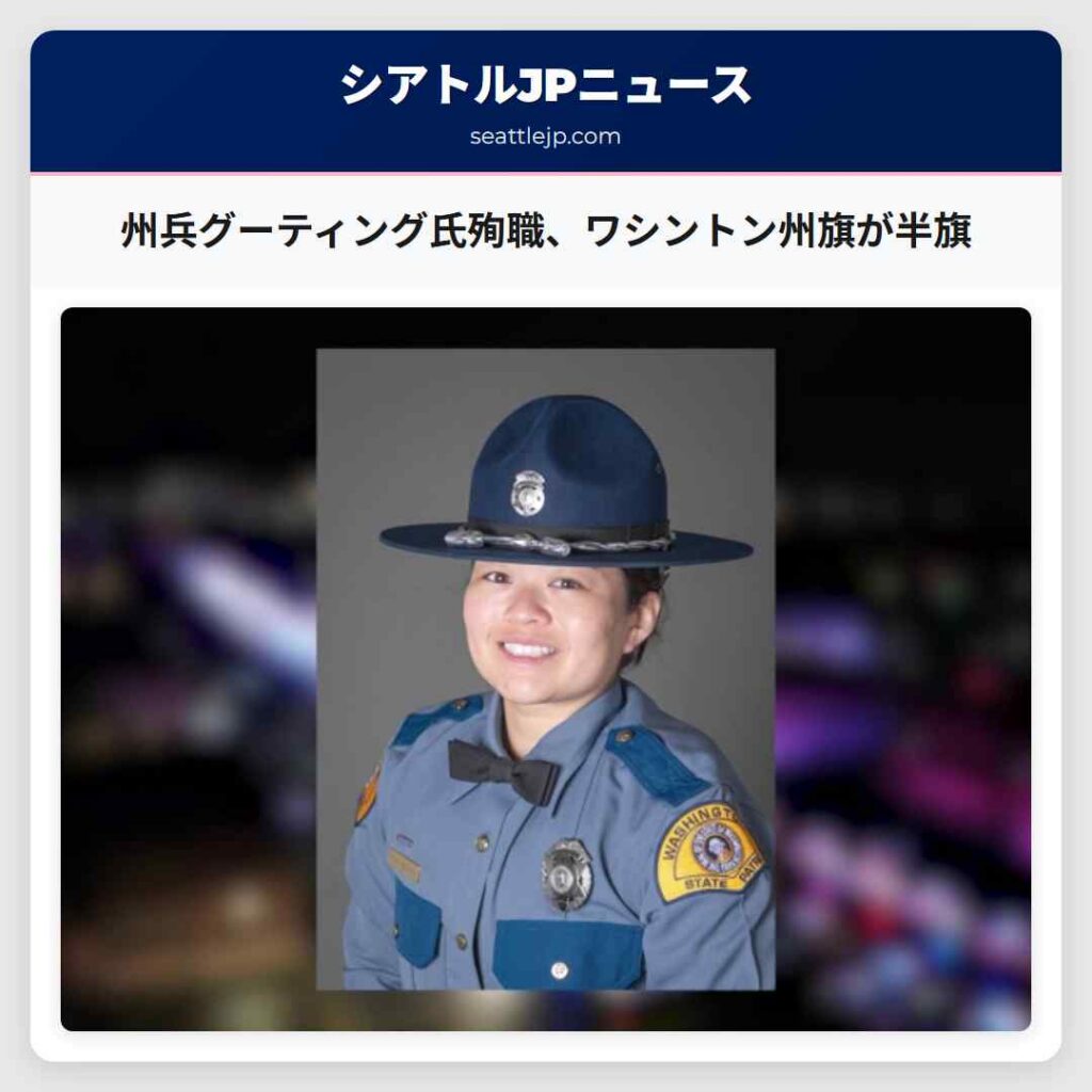 州兵グーティング氏殉職、ワシントン州旗が半旗