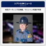 ワシントン州旗、州兵グーティング氏の殉職を悼み半旗掲揚