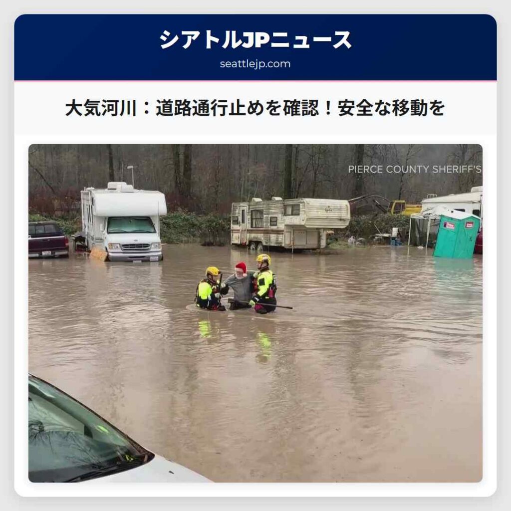 大気河川：道路通行止めを確認！安全な移動を
