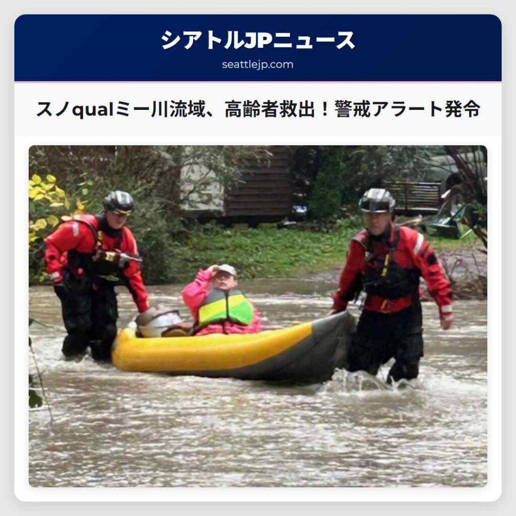 シアトルニュース 5 スノqualミー川流域、高齢者救出!警戒アラート発令