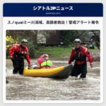 スノqualミー川流域で高齢者ら救出、警戒アラート発令 – 太平洋北西部、記録的豪雨の影響