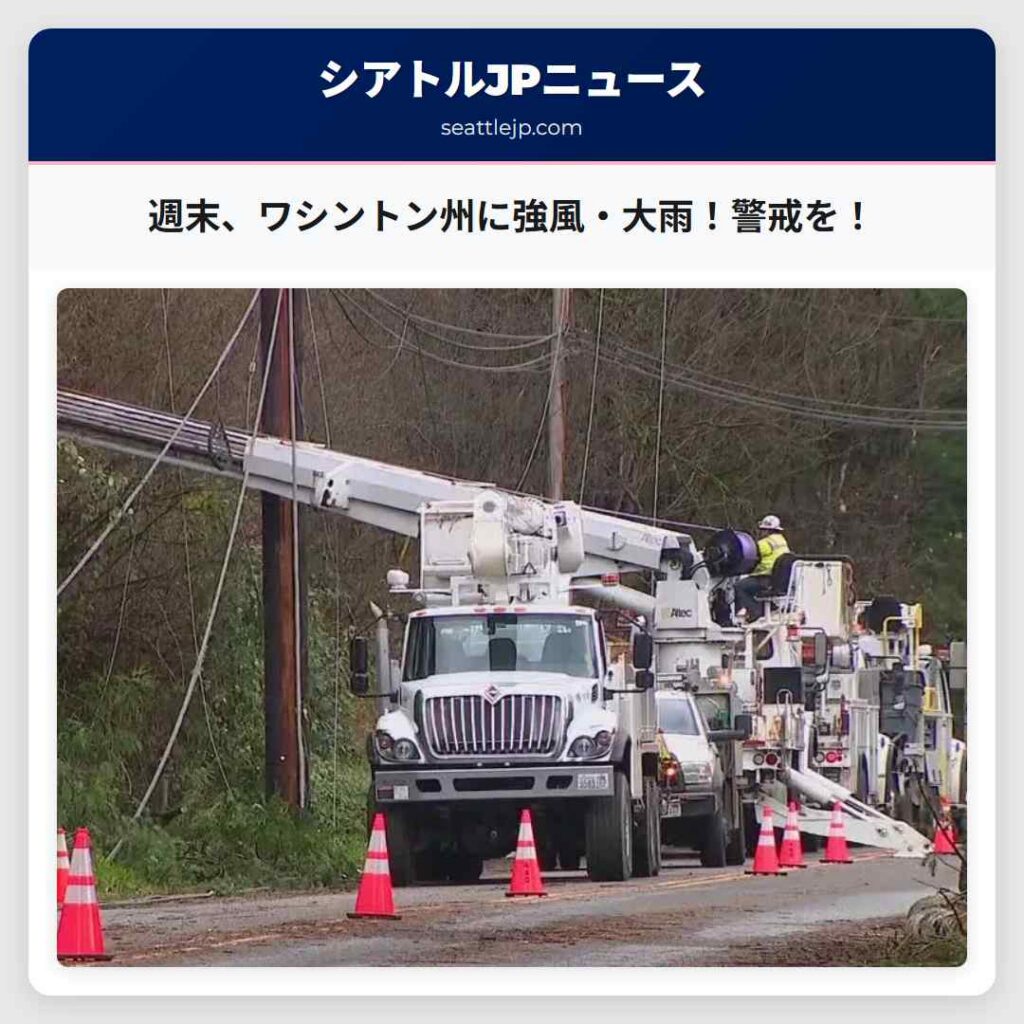 週末、ワシントン州に強風・大雨！警戒を！