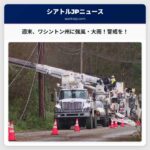 週末から強風・大雨に警戒：ワシントン州、電力会社は準備を強化