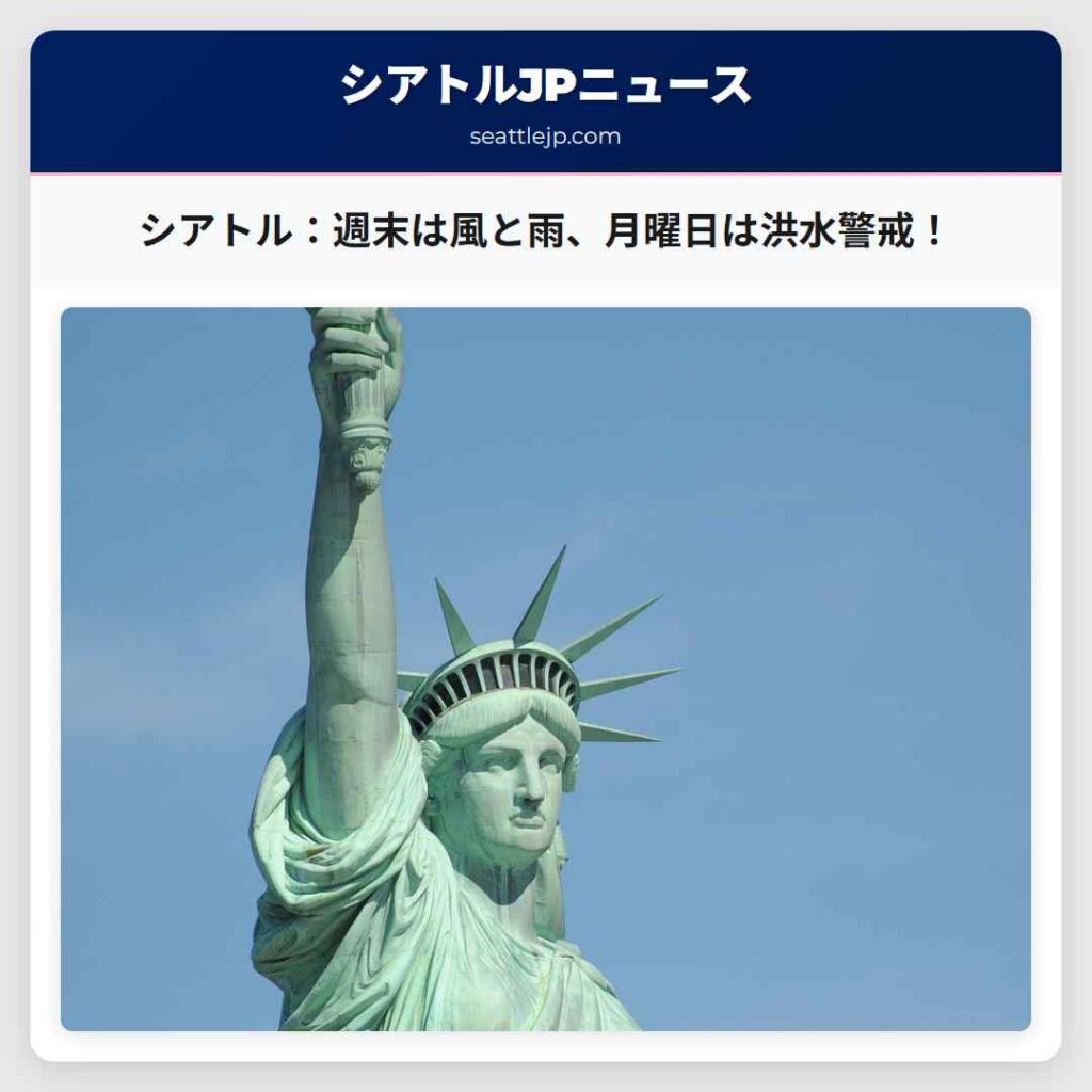 シアトル：週末は風と雨、月曜日は洪水警戒！