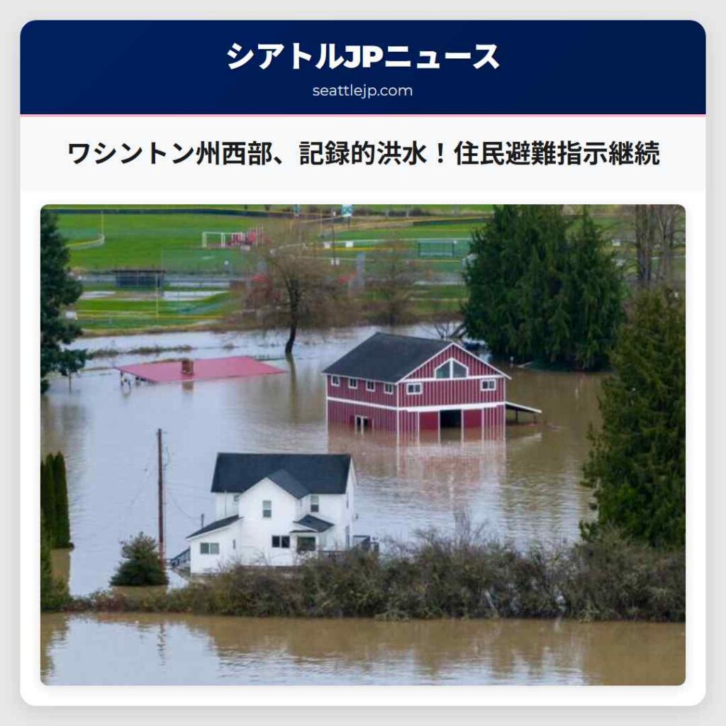 シアトルニュース 4 ワシントン州西部、記録的洪水!住民避難指示継続
