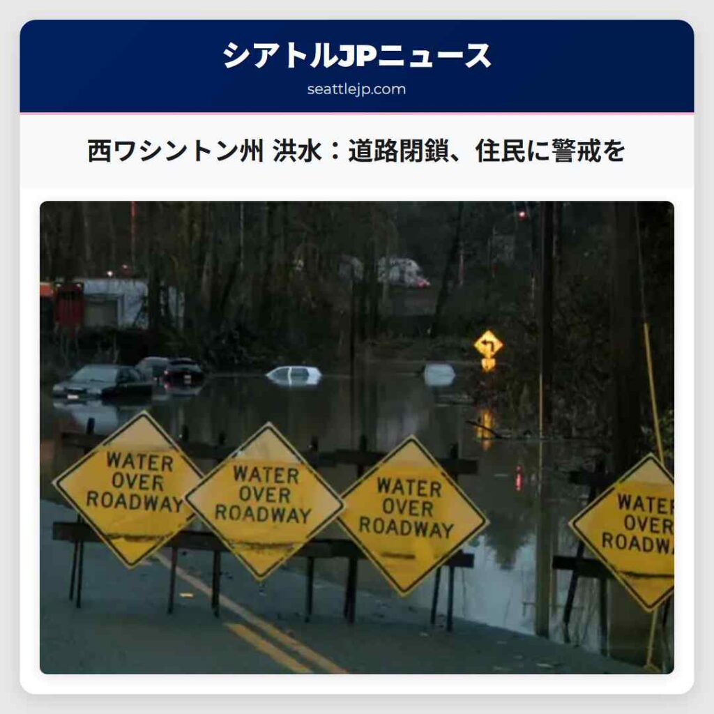 西ワシントン州 洪水：道路閉鎖、住民に警戒を