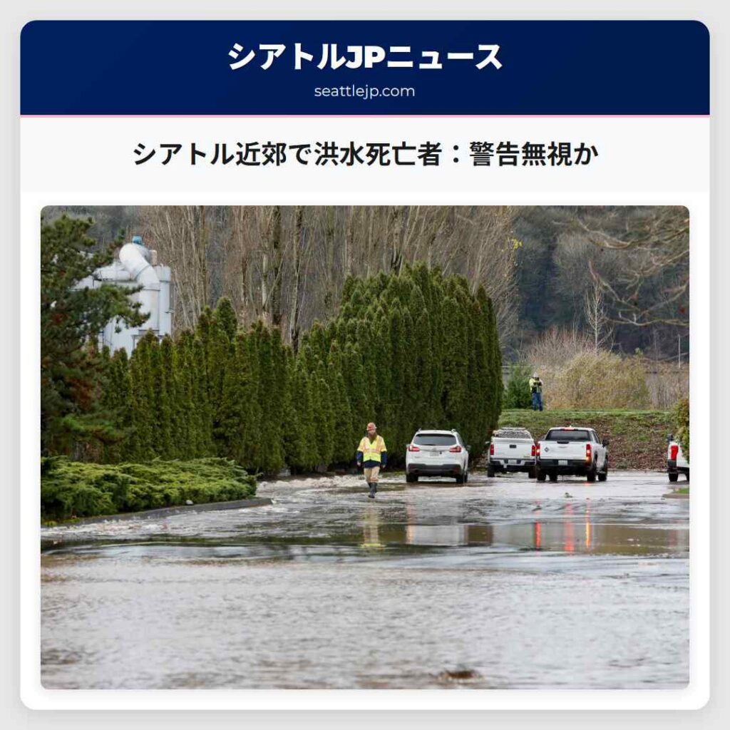 シアトル近郊で洪水死亡者:警告無視か