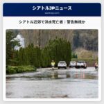 シアトル近郊、洪水で男性死亡：警告無視の可能性