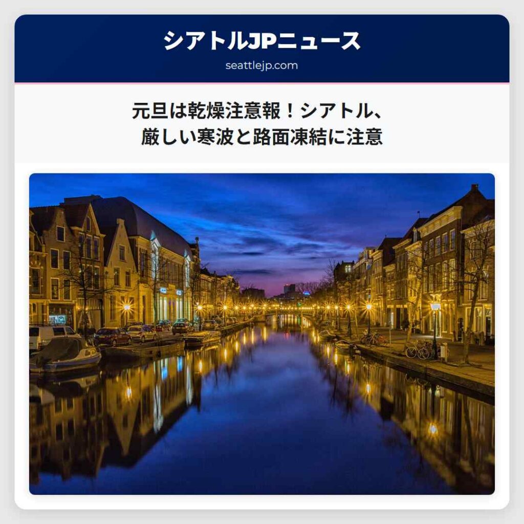 元旦は乾燥注意報！シアトル、厳しい寒波と路面凍結に注意