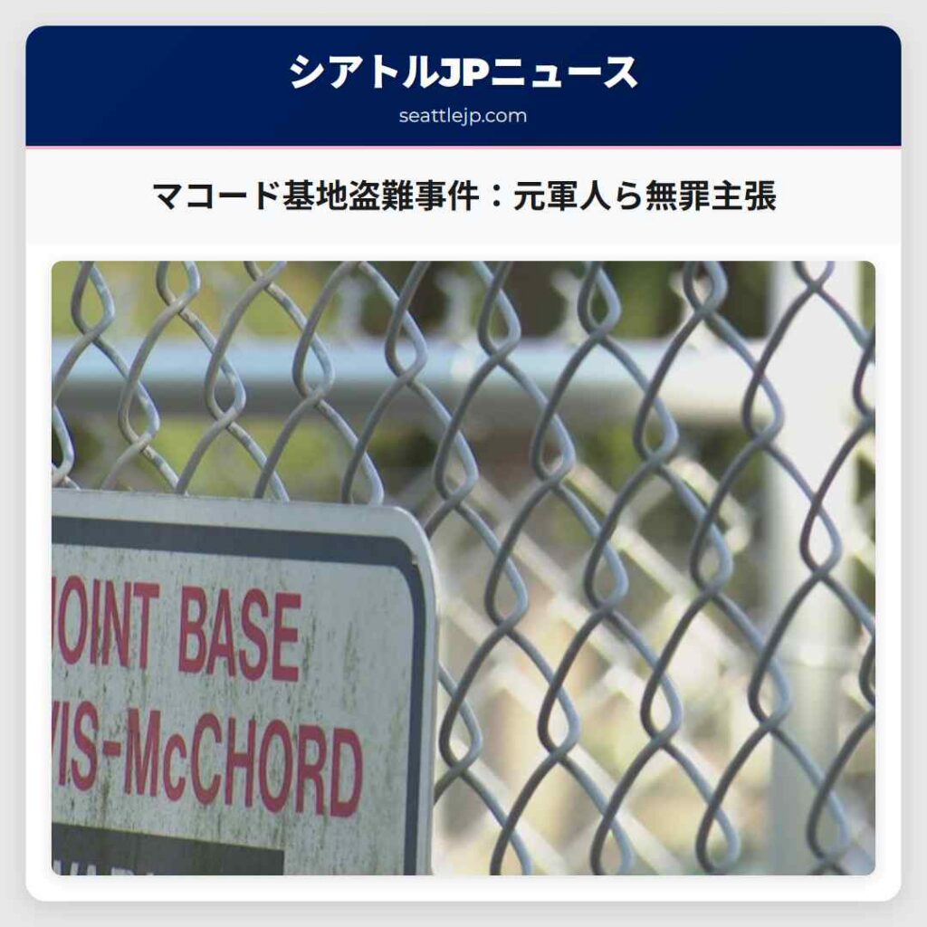 マコード基地盗難事件：元軍人ら無罪主張