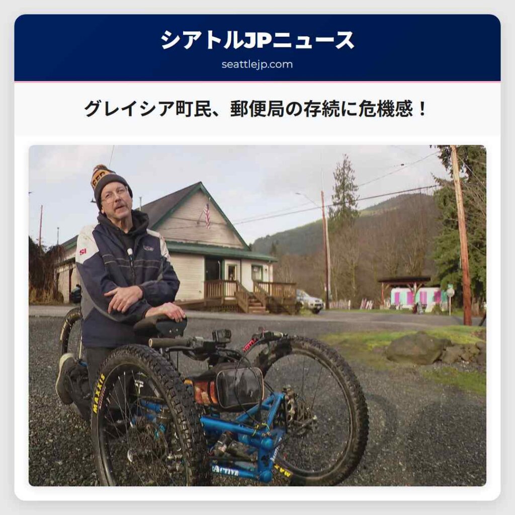 シアトルニュース 5 グレイシア町民、郵便局の存続に危機感!