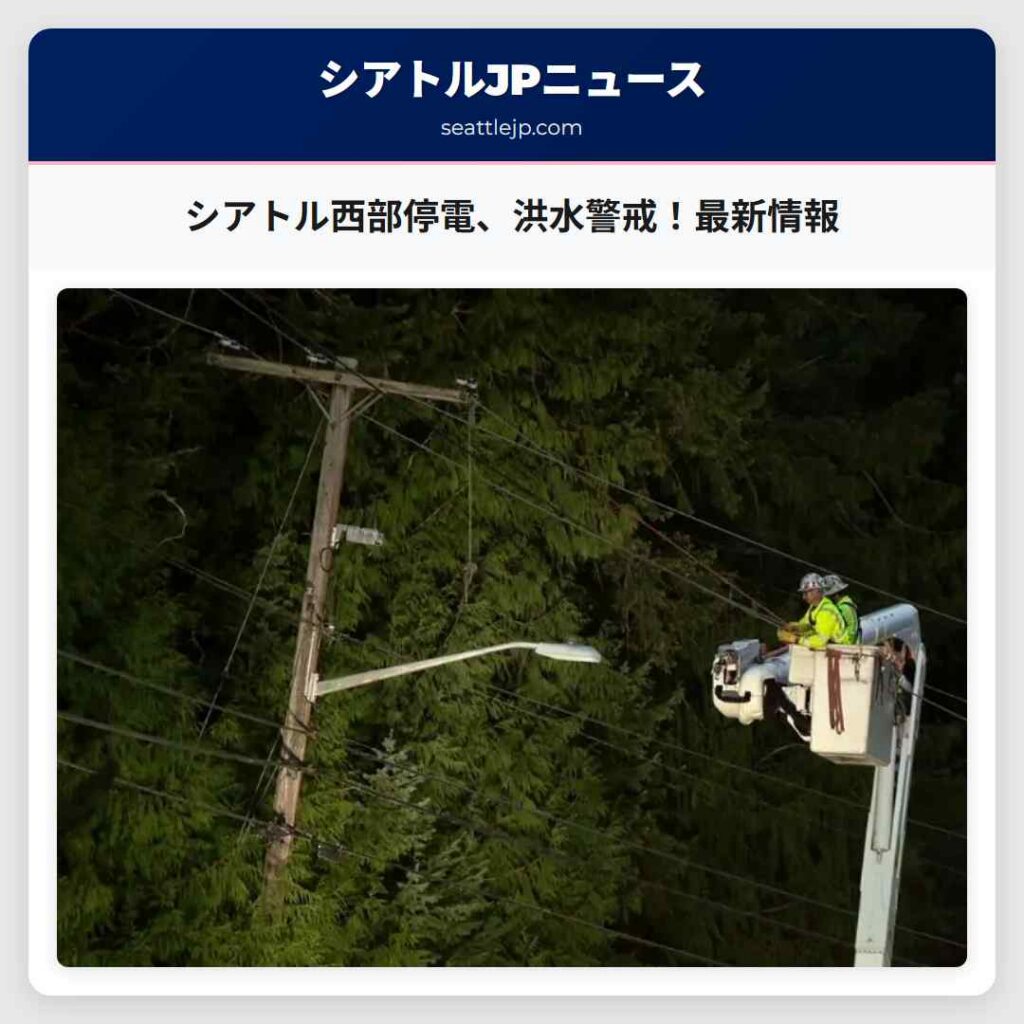 シアトル西部停電、洪水警戒！最新情報