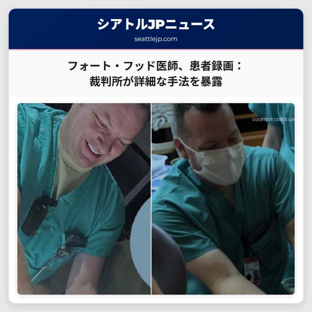 フォート・フッド医師、患者録画：裁判所が詳細な手法を暴露