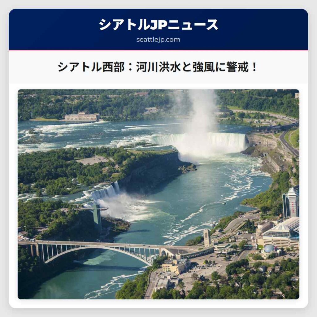 シアトル西部:河川洪水と強風に警戒!