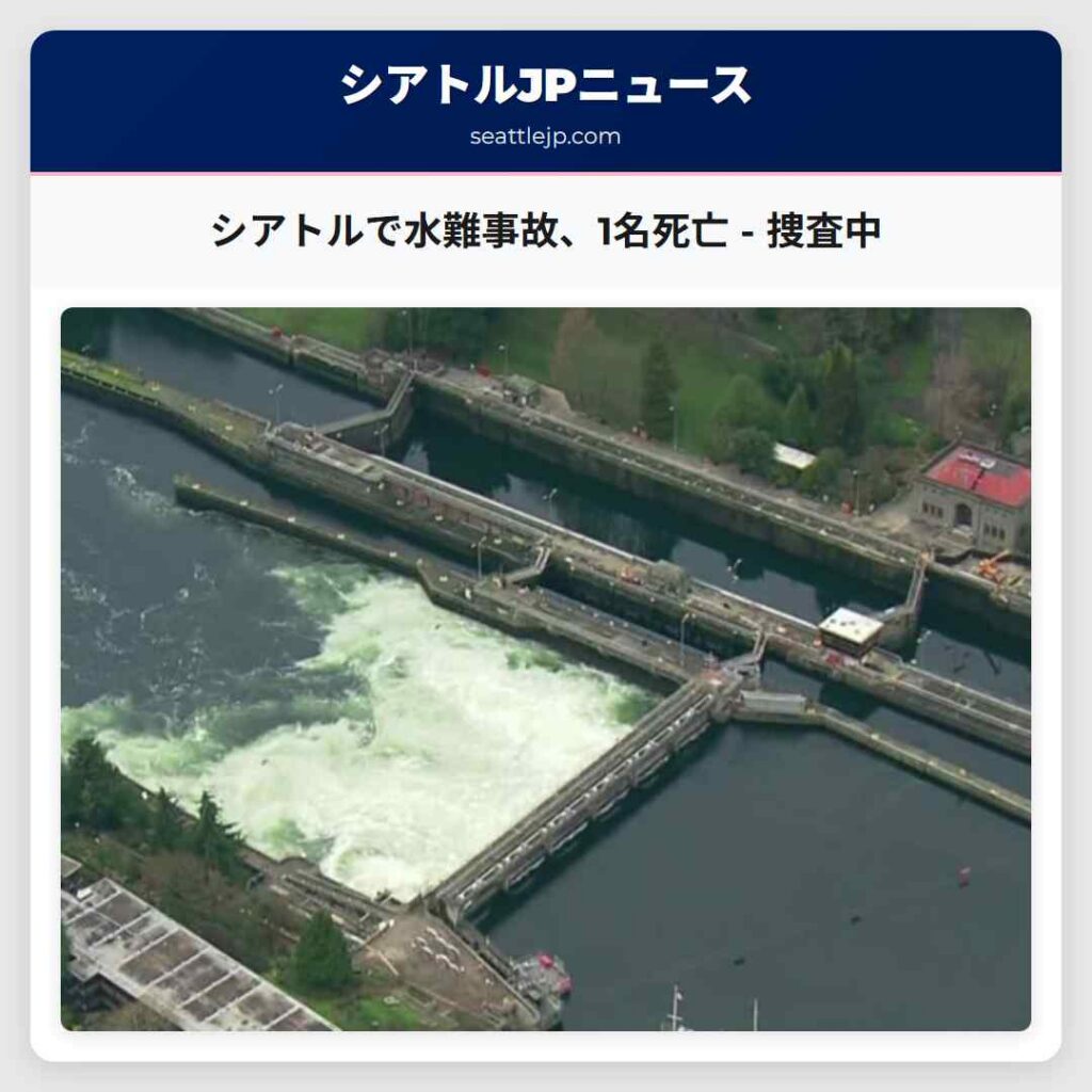シアトルニュース 3 シアトルで水難事故、1名死亡 - 捜査中