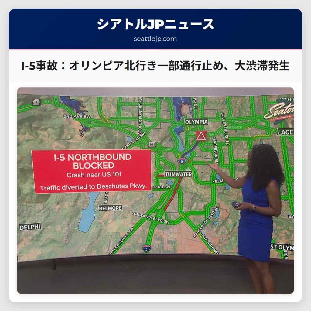 I-5事故：オリンピア北行き一部通行止め、大渋滞発生