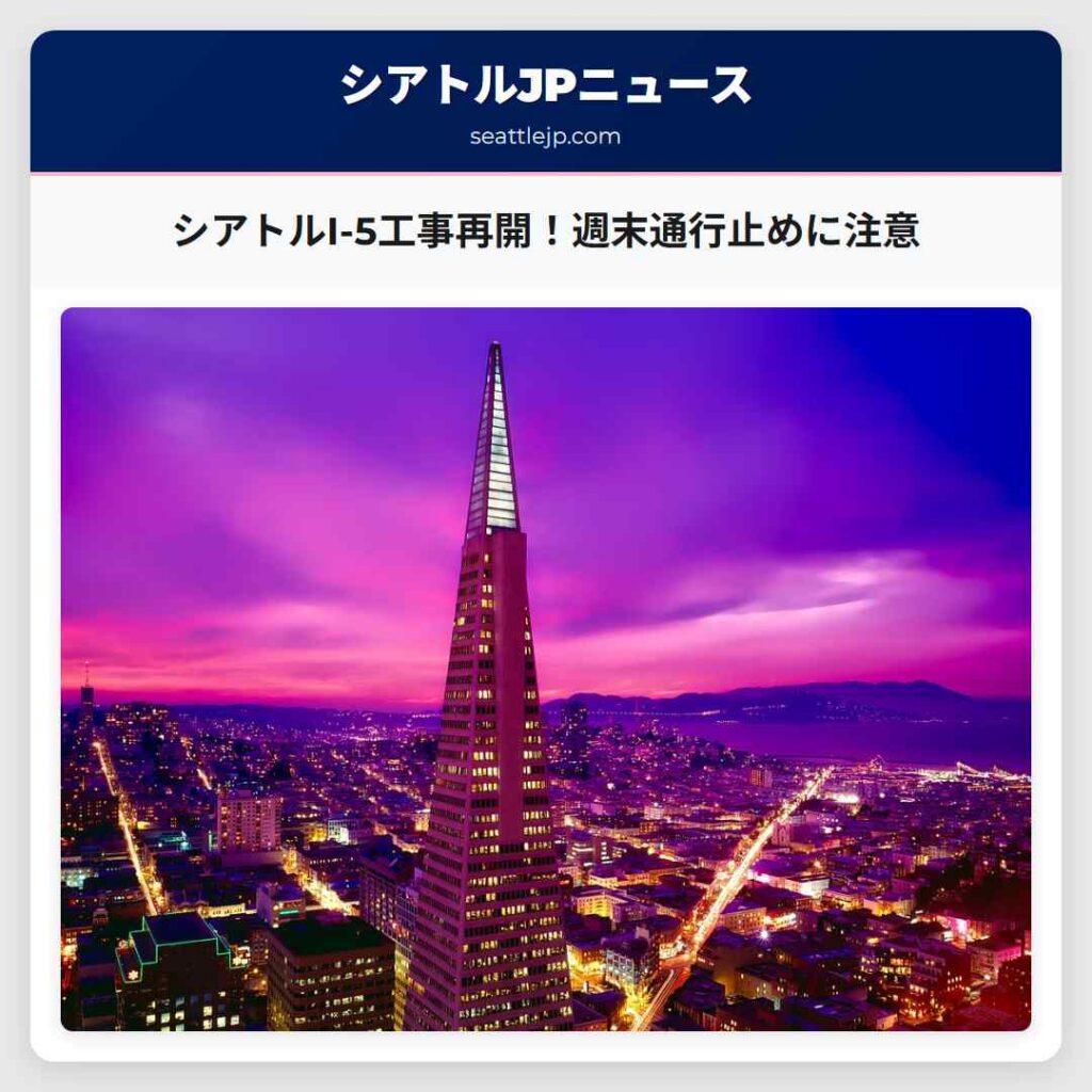 シアトルI-5工事再開！週末通行止めに注意