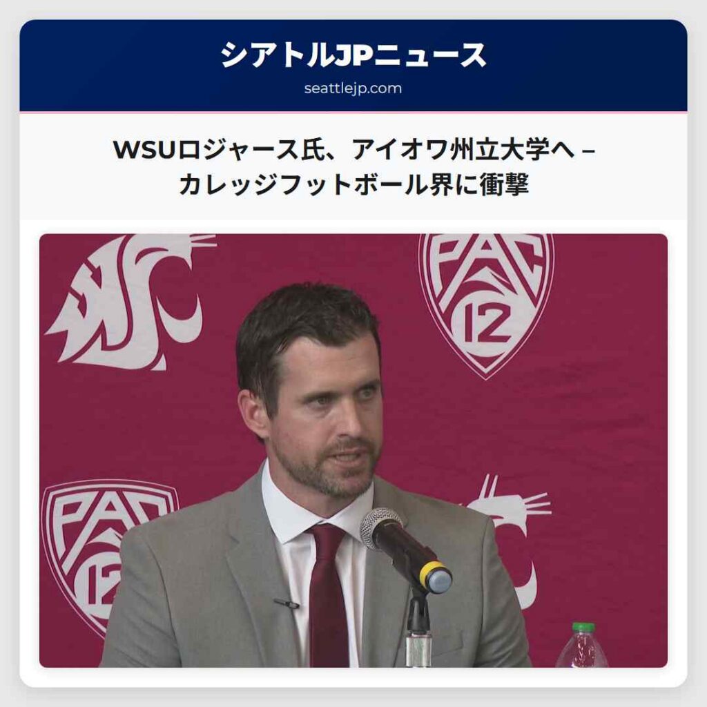 WSUロジャース氏、アイオワ州立大学へ – カレッジフットボール界に衝撃