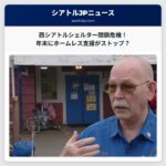 西シアトル唯一の夜間シェルター、運営継続に資金難 – 年末閉鎖の可能性も