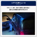 マサントン郡、洪水で車両に閉じ込められたドライバーと猫を救出 – 通行止め標識の遵守を強く呼びかけ