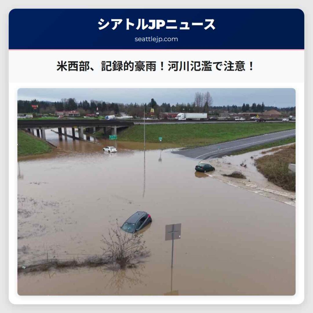 米西部、記録的豪雨！河川氾濫で注意！