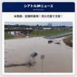 ワシントン州西部、記録的な降雨による河川氾濫が続く