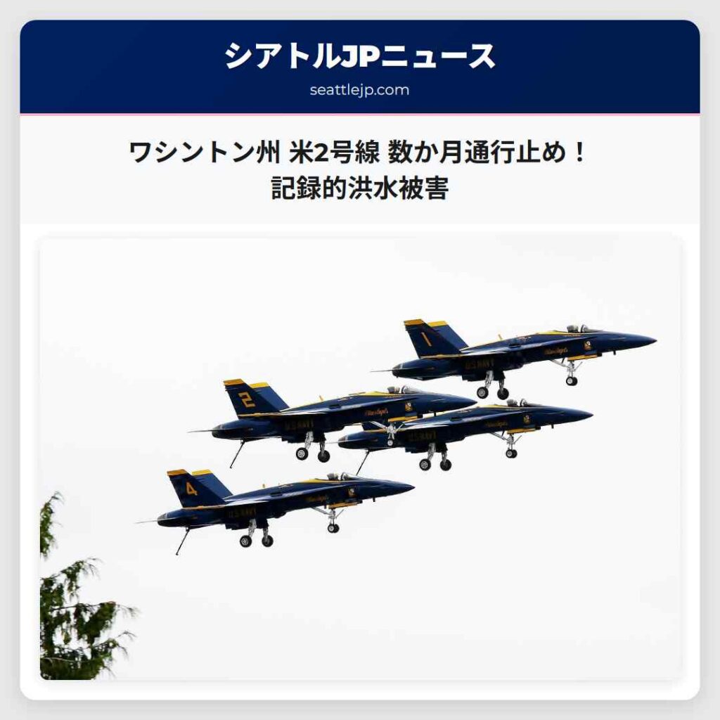 ワシントン州 米2号線 数か月通行止め!記録的洪水被害