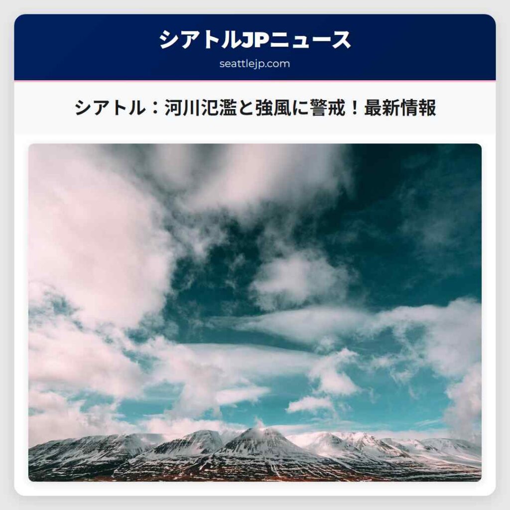 シアトル：河川氾濫と強風に警戒！最新情報