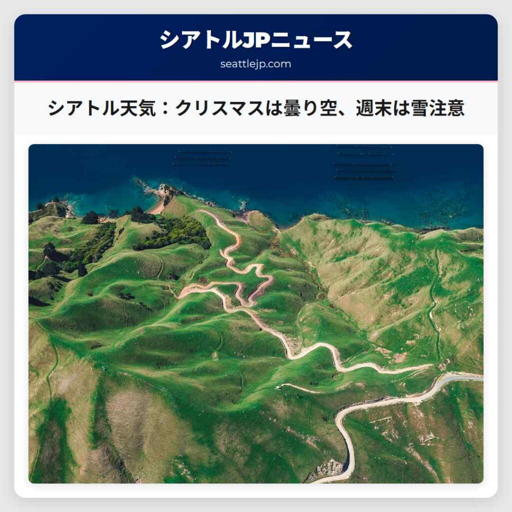 シアトル天気：クリスマスは曇り空、週末は雪注意