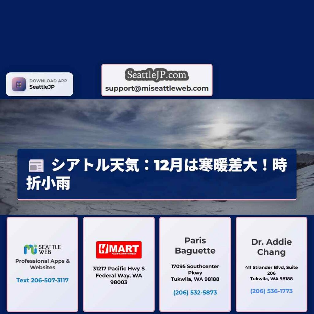 シアトル天気：12月は寒暖差大！時折小雨
