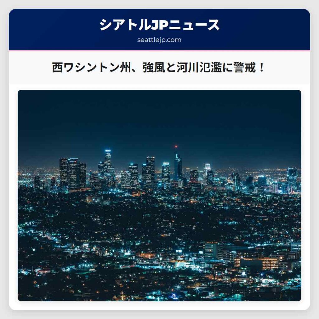 西ワシントン州、強風と河川氾濫に警戒!