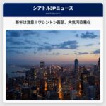 ワシントン州西部：新年を迎え、大気汚染が深刻化する要因と今後の見通し
