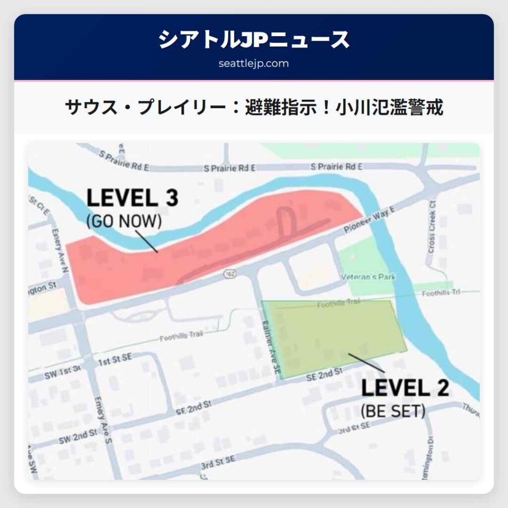 シアトルニュース 1 サウス・プレイリー:避難指示!小川氾濫警戒