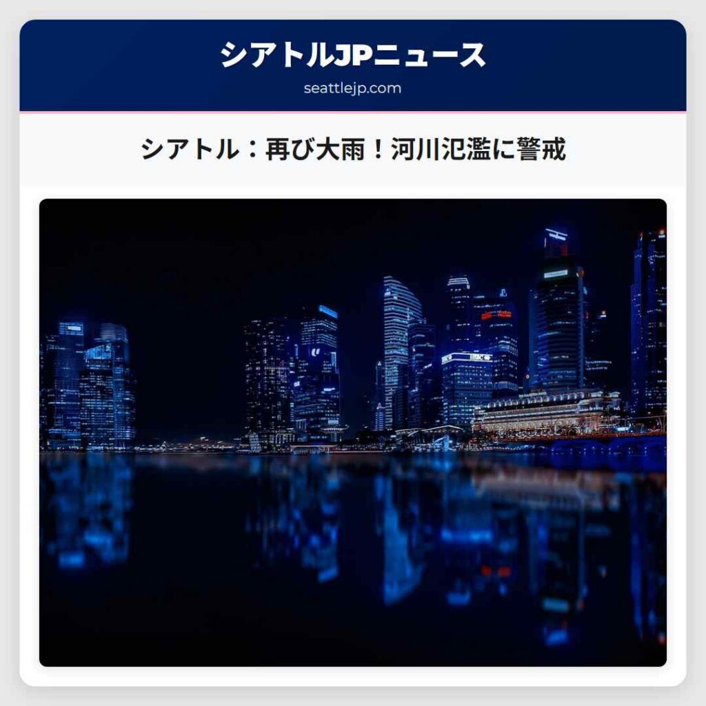 シアトル：再び大雨！河川氾濫に警戒