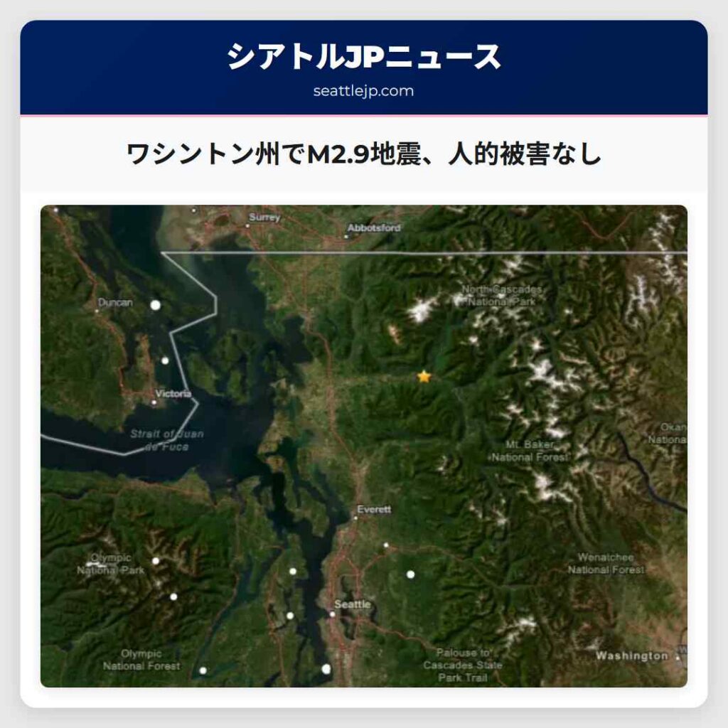 ワシントン州でM2.9地震、人的被害なし