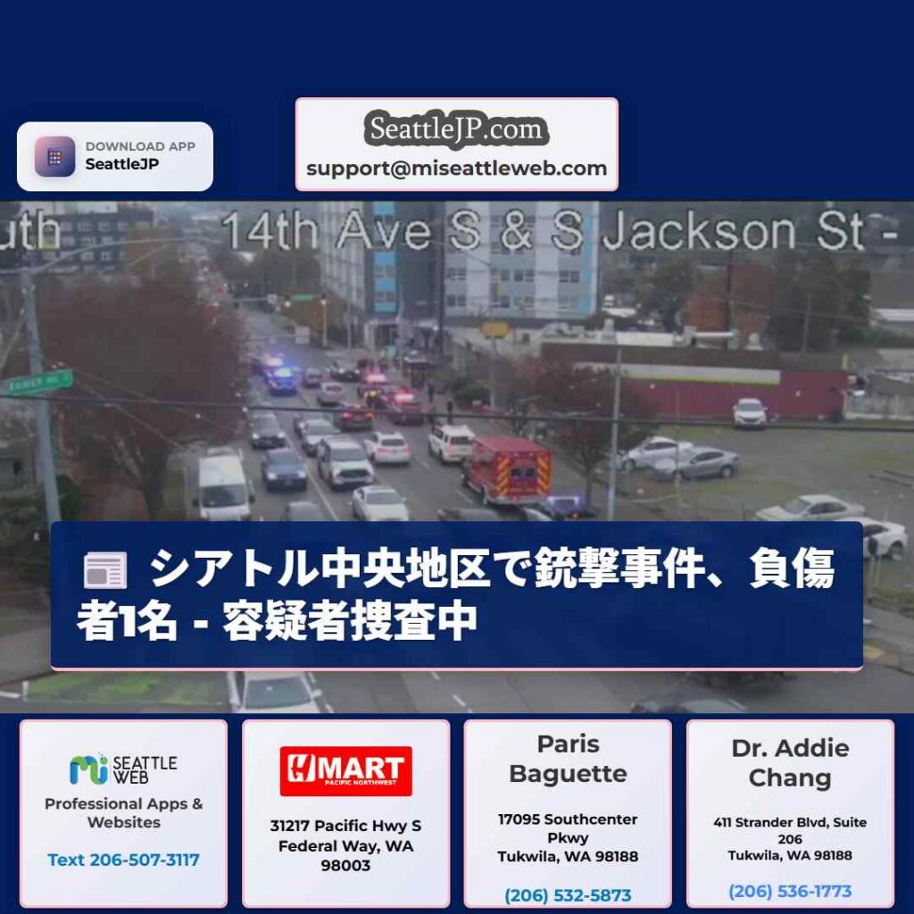 シアトル中央地区で銃撃事件、負傷者1名 - 容疑者捜査中