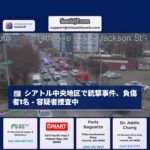 シアトル中央地区で銃撃事件、警察が捜査 – 負傷者1名、容疑者追跡中