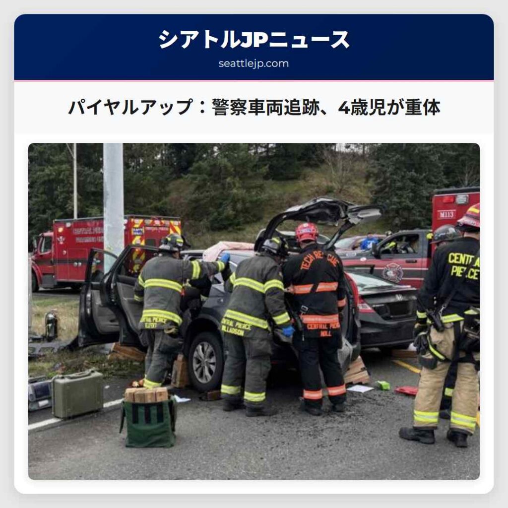 パイヤルアップ：警察車両追跡、4歳児が重体
