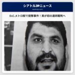 ベリングハム男、ワシントンD.C.メトロ駅での銃撃事件で起訴 – 初めての連邦裁判に臨む