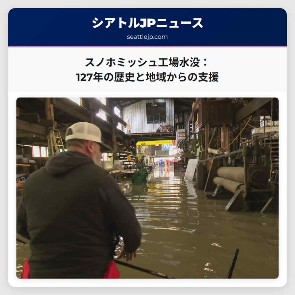 シアトルニュース 2 スノホミッシュ工場水没:127年の歴史と地域からの支援